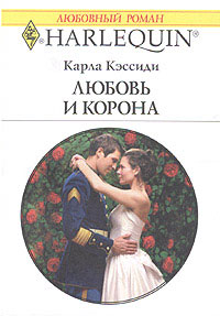 обложка книги Любовь и корона автора Карла Кэссиди