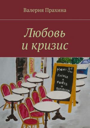 обложка книги Любовь и кризис автора Валерия Прахина