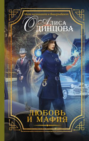 обложка книги Любовь и мафия автора Алиса Одинцова