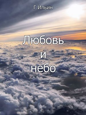 обложка книги Любовь и небо автора Геннадий Ильин
