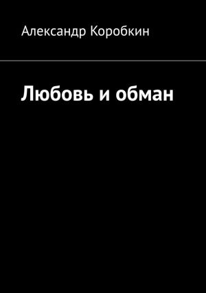 обложка книги Любовь и обман автора Александр Коробкин