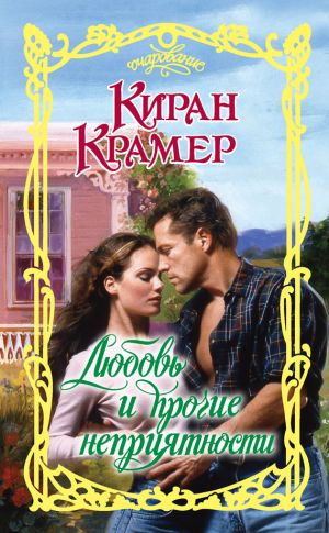обложка книги Любовь и прочие неприятности автора Киран Крамер