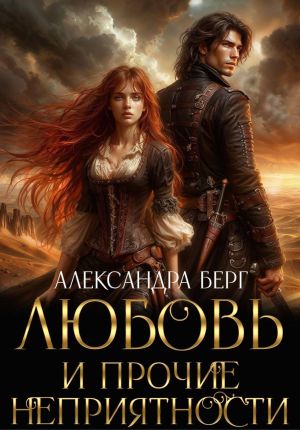 обложка книги Любовь и прочие неприятности автора Александра Берг