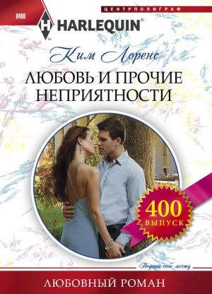 обложка книги Любовь и прочие неприятности автора Ким Лоренс