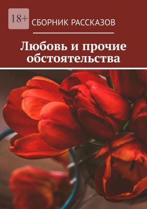 обложка книги Любовь и прочие обстоятельства автора Алия Латыйпова