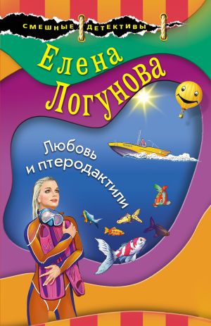 обложка книги Любовь и птеродактили автора Елена Логунова