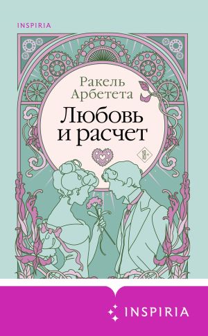 обложка книги Любовь и расчет автора Ракель Арбетета