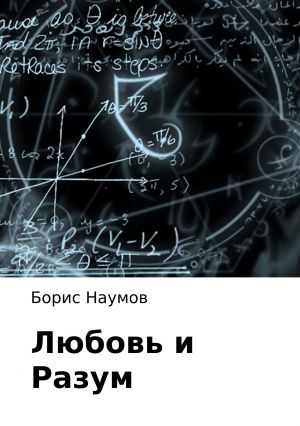 обложка книги Любовь и Разум автора Борис Наумов