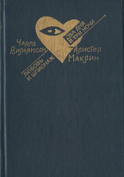 обложка книги Любовь и шпионаж автора Чарльз Вильямсон