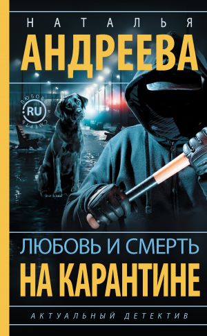 обложка книги Любовь и смерть на карантине автора Наталья Андреева