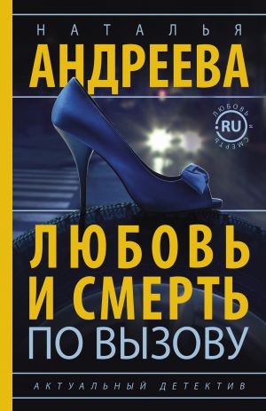 обложка книги Любовь и смерть по вызову автора Наталья Андреева