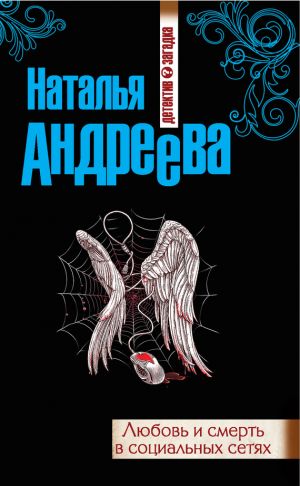 обложка книги Любовь и смерть в социальных сетях автора Наталья Андреева
