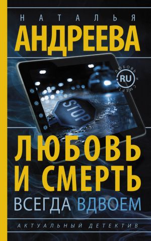 обложка книги Любовь и смерть всегда вдвоем автора Наталья Андреева