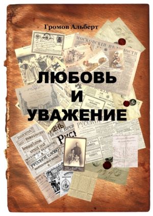 обложка книги Любовь и уважение автора Альберт Громов
