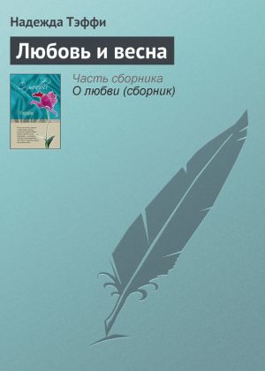 обложка книги Любовь и весна автора Надежда Тэффи