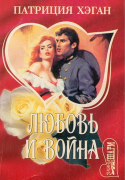 обложка книги Любовь и война автора Патриция Хэган