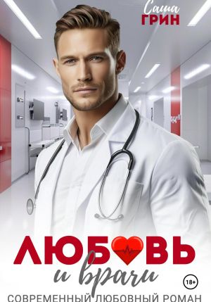 обложка книги Любовь и врачи автора Саша Грин