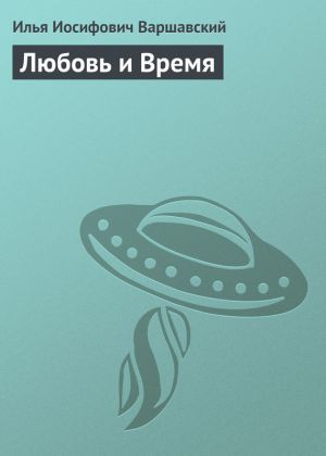 обложка книги Любовь и Время автора Илья Варшавский