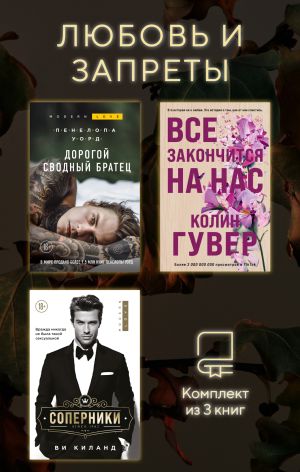 обложка книги Любовь и запреты. Комплект из 3 книг автора Пенелопа Уорд