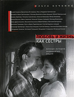 обложка книги Любовь и жизнь как сестры автора Ольга Кучкина