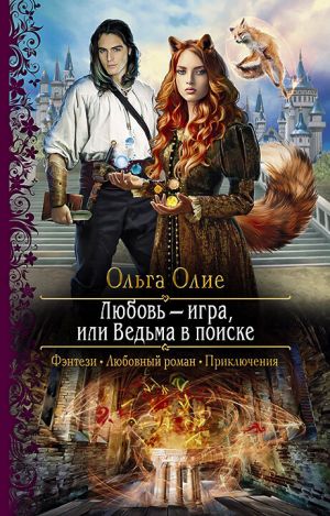 обложка книги Любовь – игра, или Ведьма в поиске автора Ольга Олие