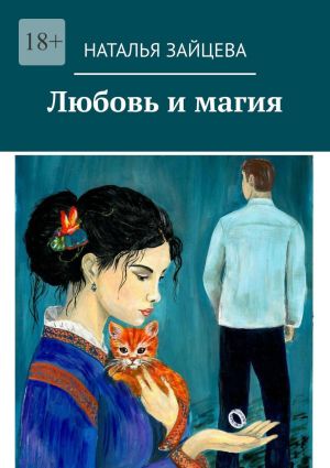 обложка книги Любовь и магия автора Наталья Зайцева