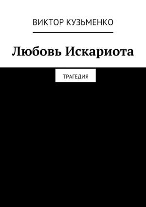 обложка книги Любовь Искариота автора Виктор Кузьменко