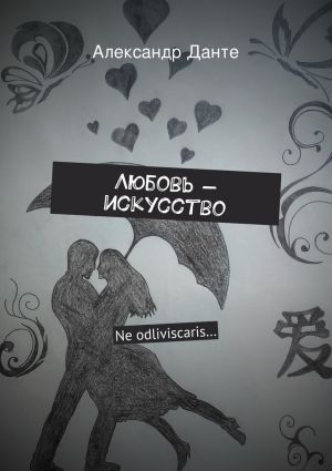 обложка книги Любовь – искусство автора Александр Данте