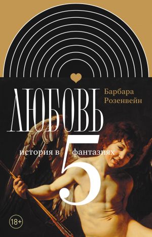 обложка книги Любовь: история в пяти фантазиях автора Барбара Розенвейн