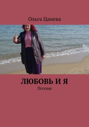 обложка книги Любовь и я. Поэзия автора Ольга Цанева