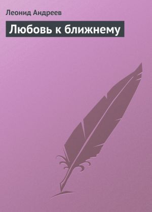 обложка книги Любовь к ближнему автора Леонид Андреев