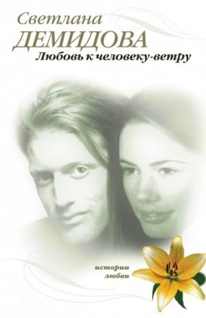 обложка книги Любовь к человеку-ветру автора Светлана Демидова