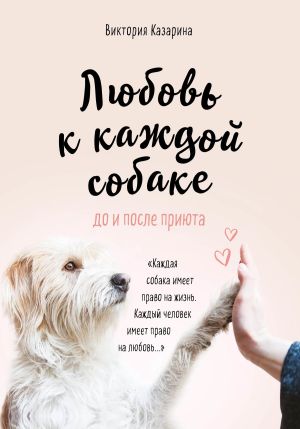 обложка книги Любовь к каждой собаке автора Виктория Казарина