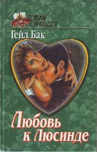 обложка книги Любовь к Люсинде автора Гейл Бак
