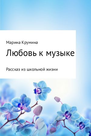 обложка книги Любовь к музыке автора Марина Крумина