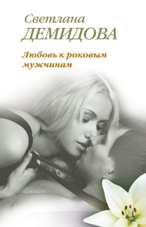 обложка книги Любовь к роковым мужчинам автора Светлана Демидова