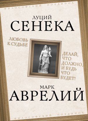 обложка книги Любовь к судьбе. Делай, что должно, и будь что будет! автора Марк Аврелий Антонин