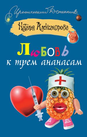 обложка книги Любовь к трем ананасам автора Наталья Александрова