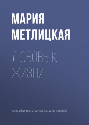 обложка книги Любовь к жизни автора Мария Метлицкая