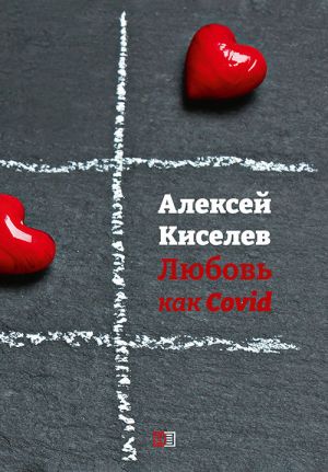 обложка книги Любовь как Covid автора Алексей Киселёв