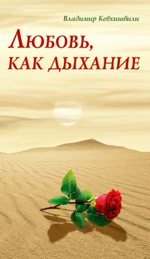 обложка книги Любовь, как дыхание автора Владимир Кевхишвили