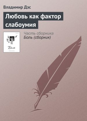 обложка книги Любовь как фактор слабоумия автора Владимир Дэс