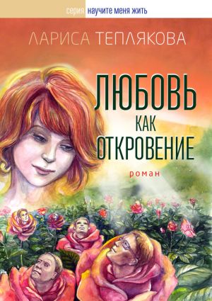 обложка книги Любовь как откровение автора Лариса Теплякова