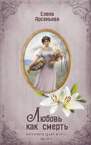 обложка книги Любовь как смерть автора Елена Арсеньева