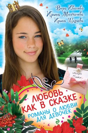 обложка книги Любовь как в сказке (сборник) автора Ирина Щеглова