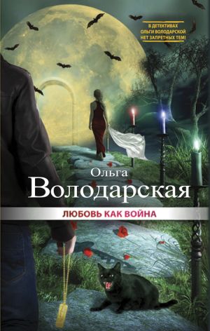 обложка книги Любовь как война автора Ольга Володарская
