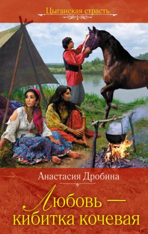 обложка книги Любовь – кибитка кочевая автора Анастасия Дробина
