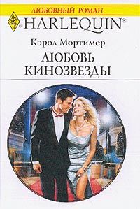 обложка книги Любовь кинозвезды автора Кэрол Мортимер