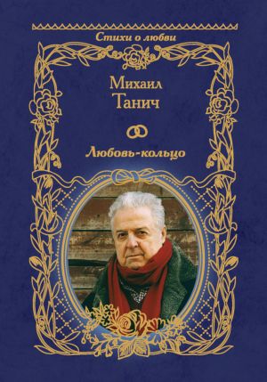 обложка книги Любовь-кольцо автора Михаил Танич