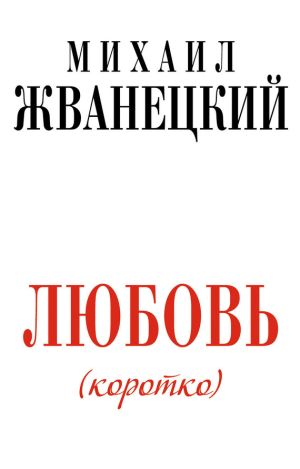 обложка книги Любовь (коротко) автора Михаил Жванецкий